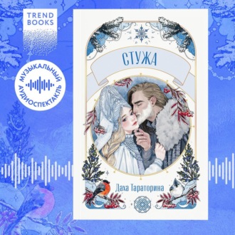 Обложка книги «Стужа»