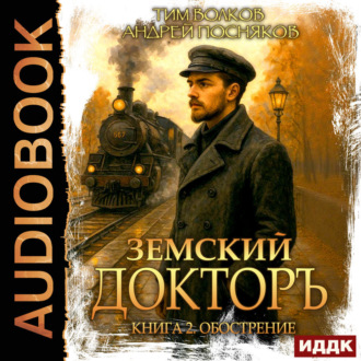 Обложка книги «Земский докторъ. Книга 2. Обострение»