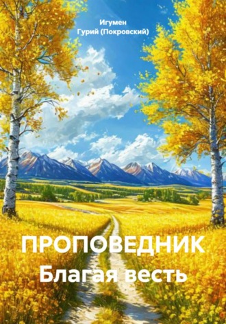 Обложка книги «ПРОПОВЕДНИК Благая весть»