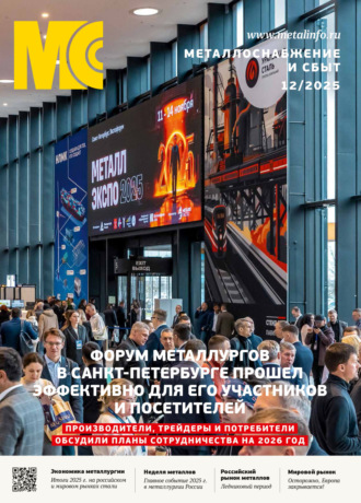Обложка книги «Металлоснабжение и сбыт №12/2025»