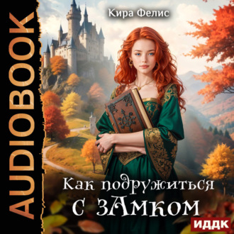 Обложка книги «Как подружиться с зАмком»