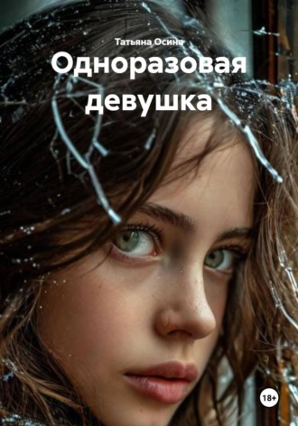 Одноразовая девушка. Татьяна Германовна Осина