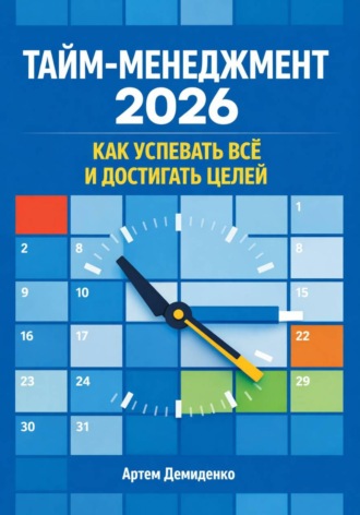 Обложка книги «Тайм-менеджмент 2026: Как успевать всё и достигать целей»