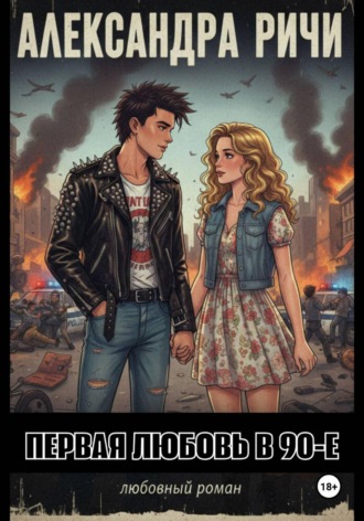 Первая любовь в 90-е. Александра Ричи