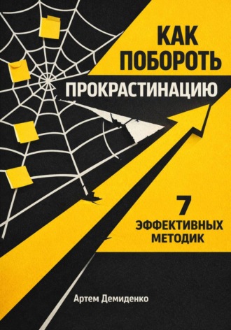 Обложка книги «Как побороть прокрастинацию: 7 эффективных методик»