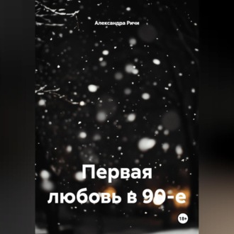 Обложка книги «Первая любовь в 90-е»