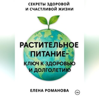 Обложка книги «Растительное питание – ключ к здоровью и долголетию»