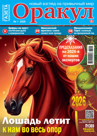 Обложка книги «Оракул №01/2026»