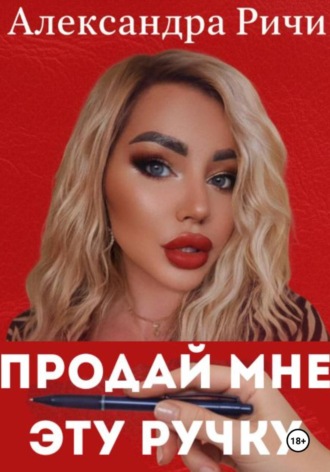 Обложка книги «Продай мне эту ручку»