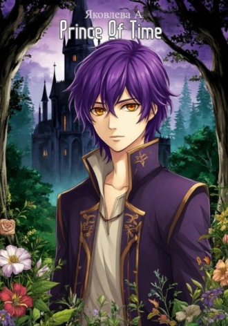 Анастасия Яковлева. Принц Времени