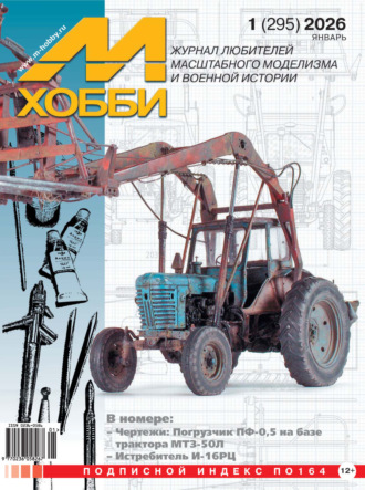 Обложка книги «М-Хобби №01 (295) 2026»