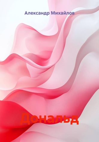 Обложка книги «Дональд»