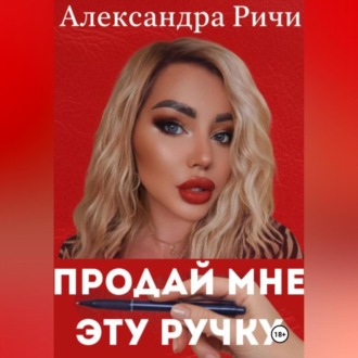Обложка книги «Продай мне эту ручку»