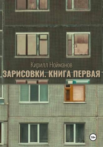 Обложка книги «Зарисовки. Книга первая»