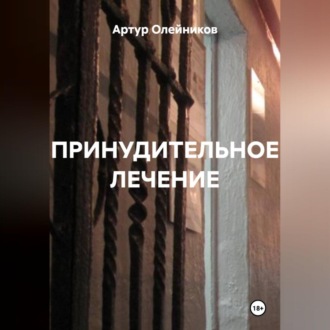 Обложка книги «ПРИНУДИТЕЛЬНОЕ ЛЕЧЕНИЕ»