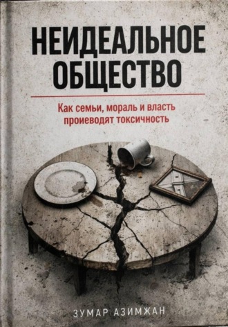 Обложка книги «КАК СТРОИТЬ «НЕИДЕАЛЬНОЕ» ОБЩЕСТВО: ОТ СЕМЬИ ДО ОКРУЖЕНИЯ»