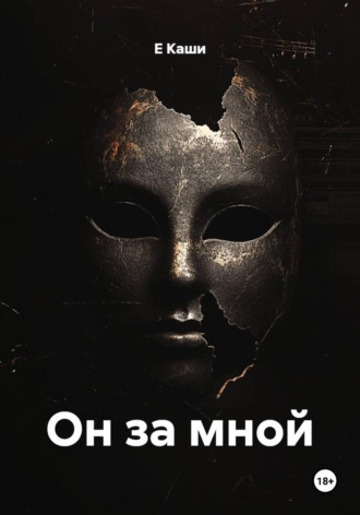 Е Каши. Он за мной