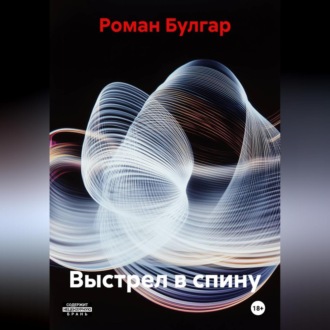 Обложка книги «Выстрел в спину»