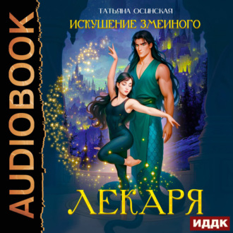 Обложка книги «Искушение змеиного лекаря»