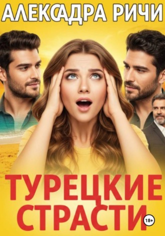 Обложка книги «Турецкие страсти»