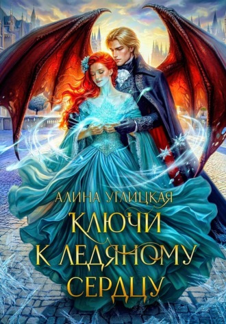 Обложка книги «Ключи к ледяному сердцу»