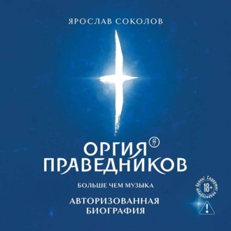 Обложка книги «Оргия Праведников: больше, чем музыка. Авторизованная биография»