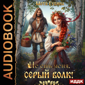 Обложка книги «Не ешь меня, Серый Волк!»