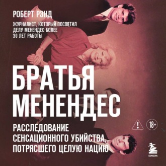 Обложка книги «Братья Менендес. Расследование сенсационного убийства, потрясшего весь мир»