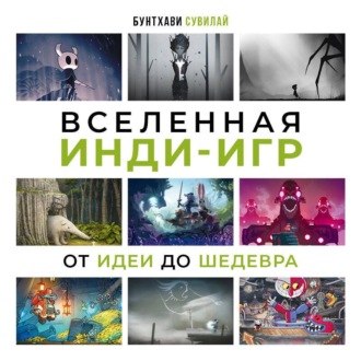 Обложка книги «Вселенная инди-игр. От идеи до шедевра»
