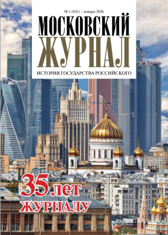 Обложка книги «Московский журнал. История государства Российского №01/2026»