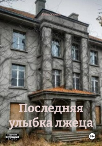 Последняя улыбка лжеца