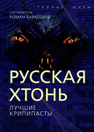 Обложка книги «Русская Хтонь. Лучшие крипипасты»