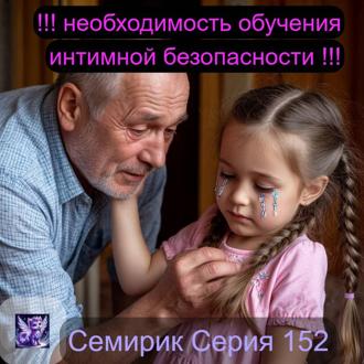 Обложка книги «СЕРИЯ 152 СКАЗКА О ТОМ, КАК СЕМИРИК ПОМОГ АРИНЕ ПОСТРОИТЬ НЕПРИСТУПНУЮ КРЕПОСТЬ»