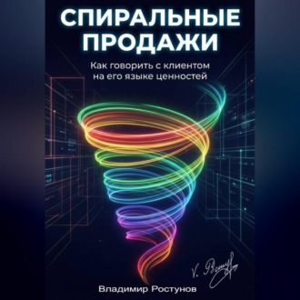 Обложка книги «Спиральные продажи. Как говорить с клиентом на его языке ценностей»