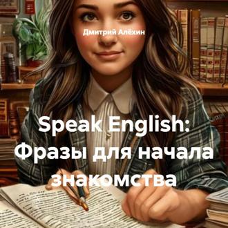 Обложка книги «Speak English: Фразы для начала знакомства»