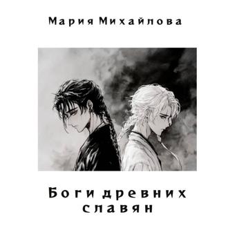 Обложка книги «Боги древних славян»