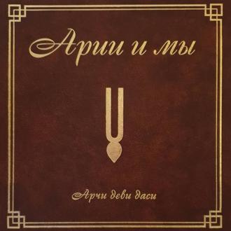 Обложка книги «Арии и мы»