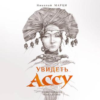 Обложка книги «Увидеть Ассу»