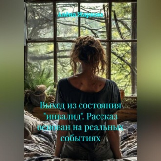 Обложка книги «Выход из состояния «инвалид». Рассказ основан на реальных событиях»
