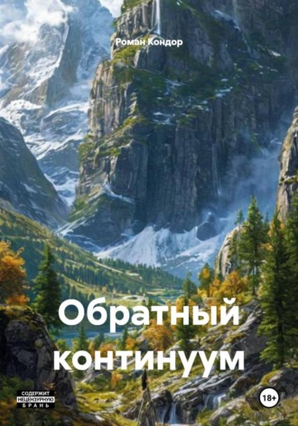 Обложка книги «Обратный континуум»