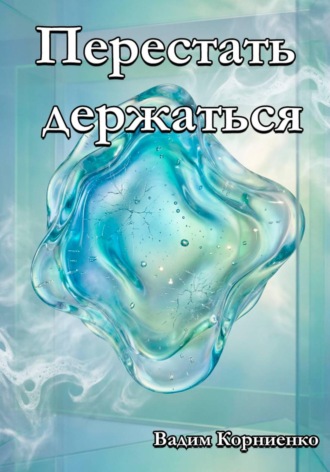 Обложка книги «Перестать держаться»