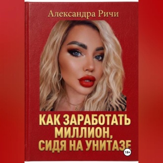 Обложка книги «Как сделать миллион, сидя на унитазе»