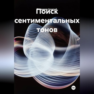 Обложка книги «Поиск сентиментальных тонов»