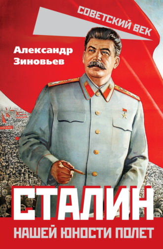 Обложка книги «Сталин. Нашей юности полет»