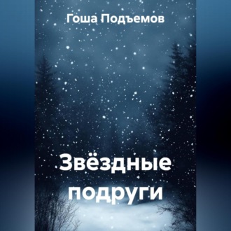 Обложка книги «Звёздные подруги»