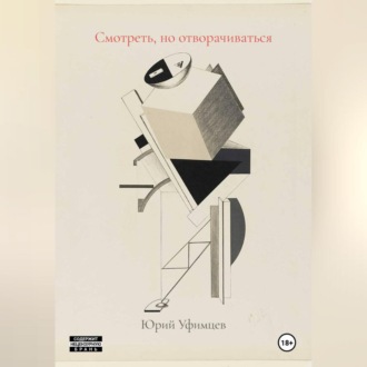 Обложка книги «Смотреть, но отворачиваться»