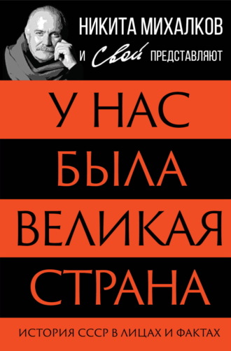Обложка книги «У нас была великая страна. История СССР в лицах и фактах»
