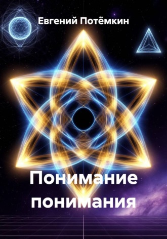 Обложка книги «Понимание понимания»