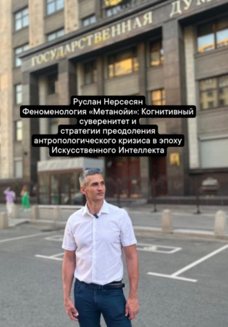 Обложка книги «Феноменология «Метанойи»: Когнитивный суверенитет и стратегии преодоления антропологического кризиса в эпоху Искусственного Интеллекта»