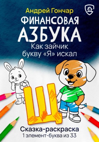 Обложка книги «Финансовая азбука. Сказка-раскраска "Как зайчик букву "Я" искал". Буква "Щ"»
